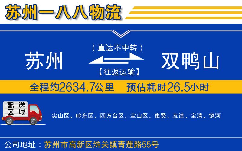 蘇州發(fā)雙鴨山貨運(yùn)公司