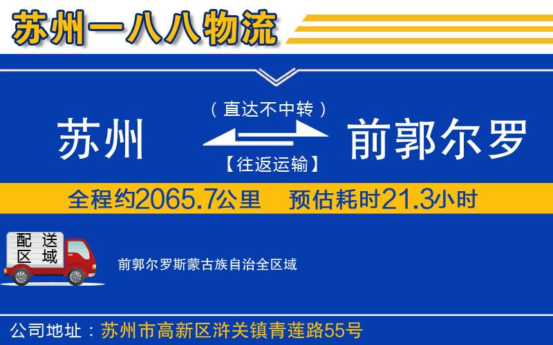 蘇州發(fā)前郭爾羅斯蒙古族自治貨運(yùn)公司