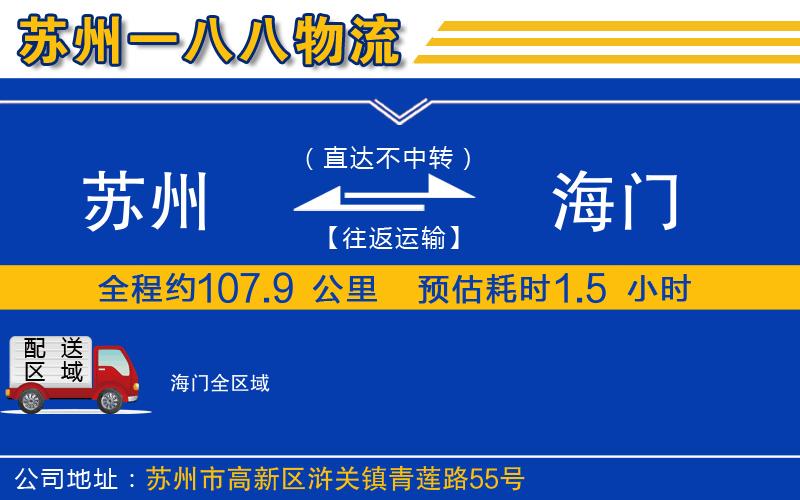 蘇州發(fā)海門(mén)物流公司