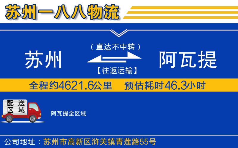 蘇州發(fā)阿瓦提物流公司