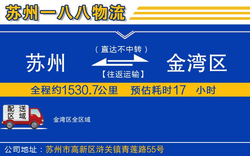 蘇州發(fā)金灣區(qū)物流公司