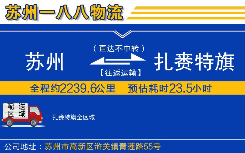 蘇州發(fā)扎賚特旗貨運(yùn)公司