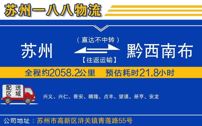 蘇州發(fā)黔西南布依族苗族自治州物流公司