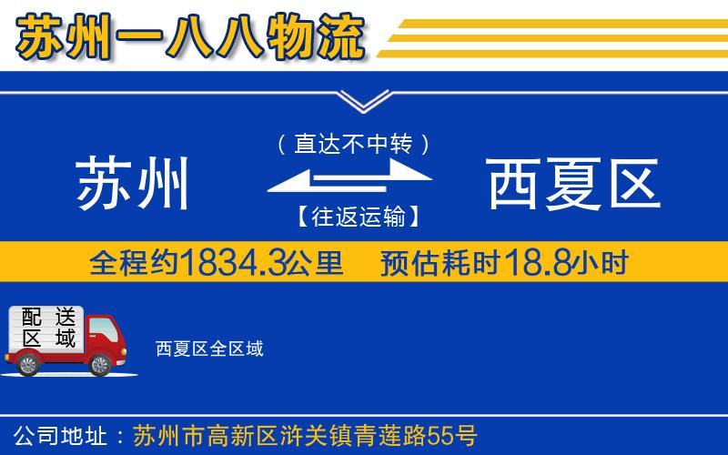 蘇州發(fā)西夏區(qū)物流公司