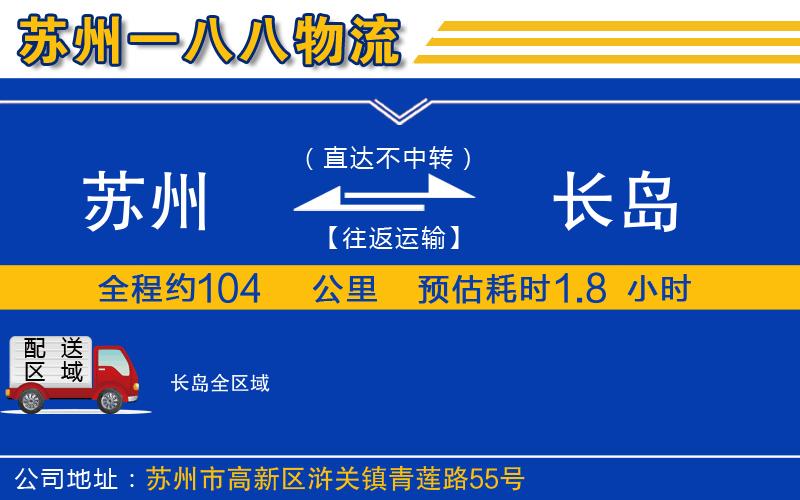 蘇州發(fā)長島物流公司