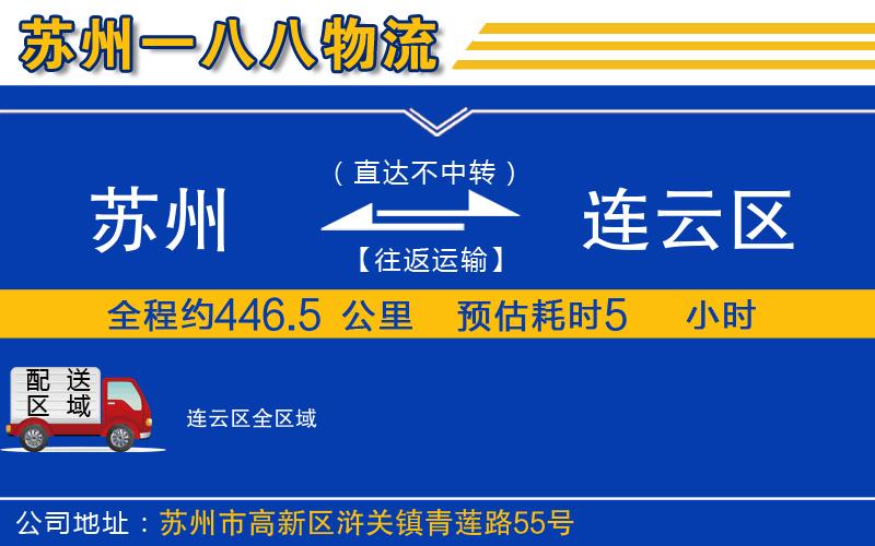 蘇州發(fā)連云區(qū)貨運(yùn)公司