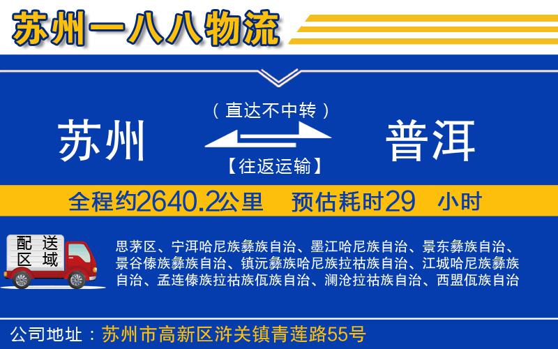 蘇州發(fā)普洱貨運(yùn)公司