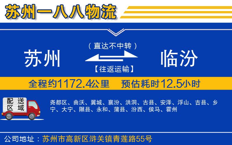 蘇州發(fā)臨汾貨運公司