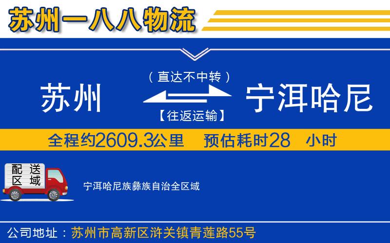 蘇州發(fā)寧洱哈尼族彝族自治物流公司