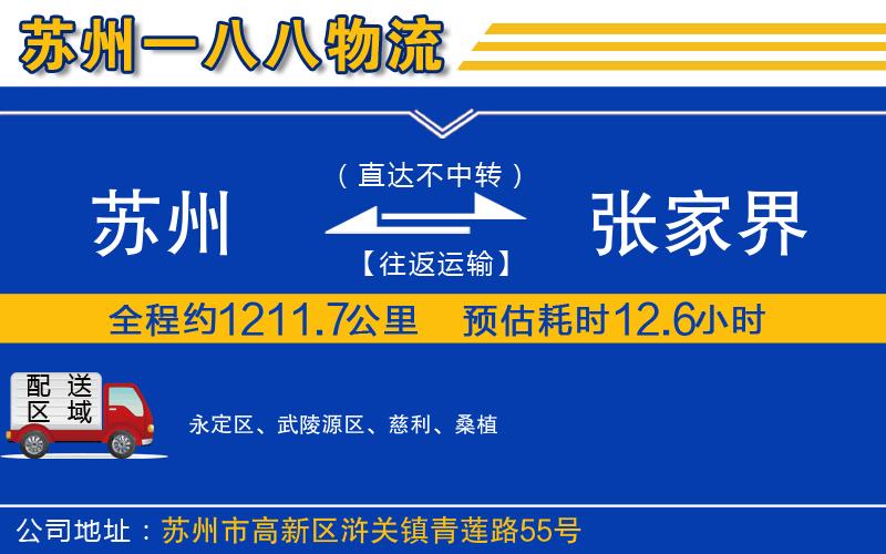 蘇州發(fā)張家界物流公司