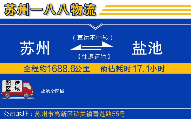 蘇州發(fā)鹽池物流公司
