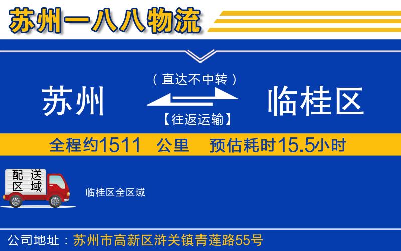 蘇州發(fā)臨桂區(qū)貨運(yùn)公司