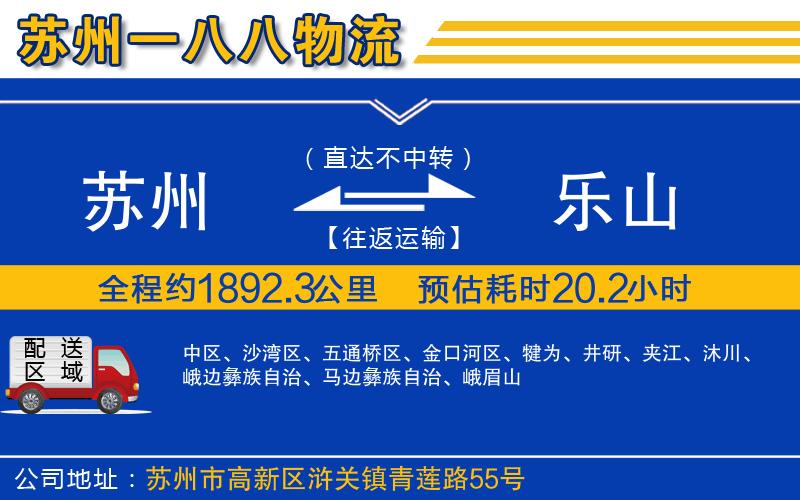 蘇州發(fā)樂山貨運(yùn)公司