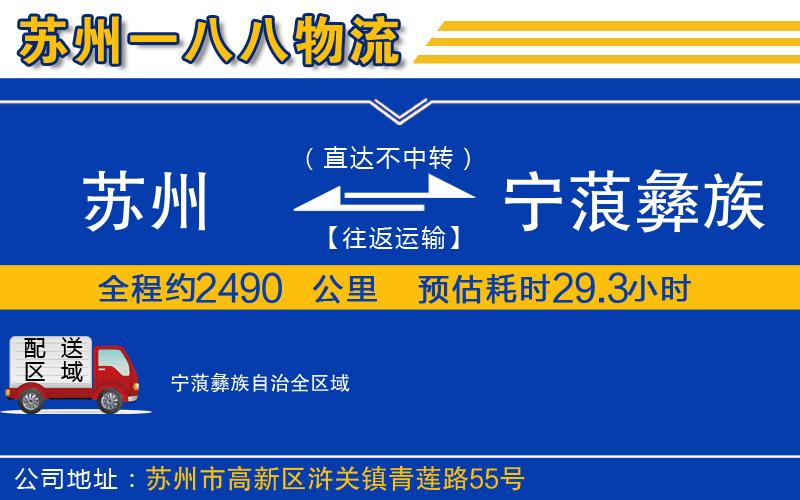 蘇州發(fā)寧蒗彝族自治貨運(yùn)公司
