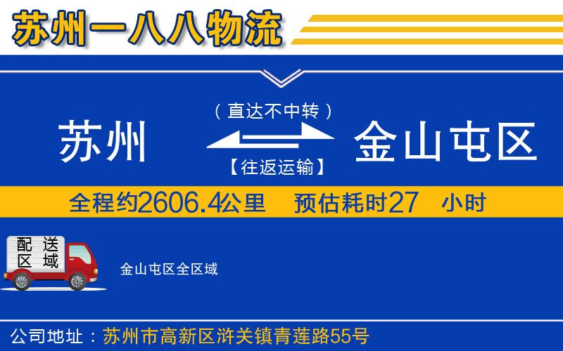 蘇州發(fā)金山屯區(qū)貨運(yùn)公司