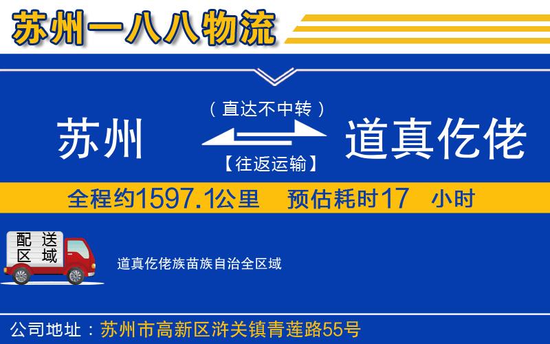 蘇州發(fā)道真仡佬族苗族自治物流公司