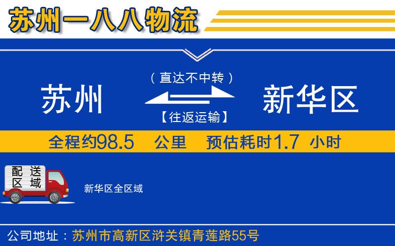 蘇州發(fā)新華區(qū)物流公司