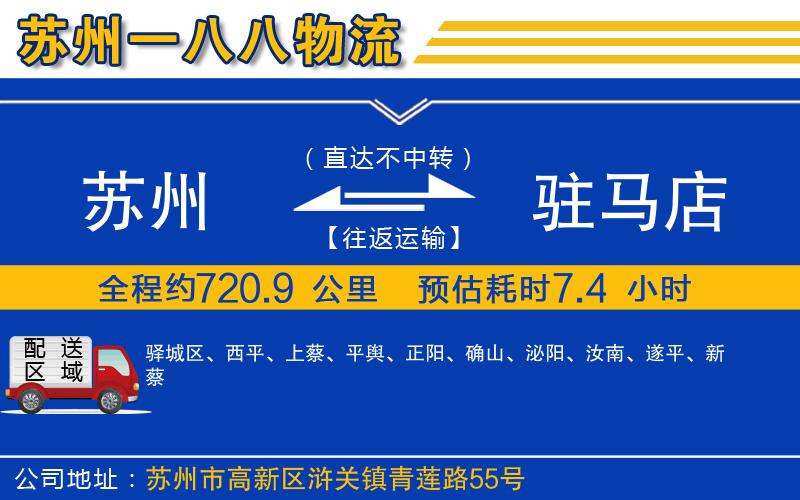 蘇州發(fā)駐馬店貨運公司