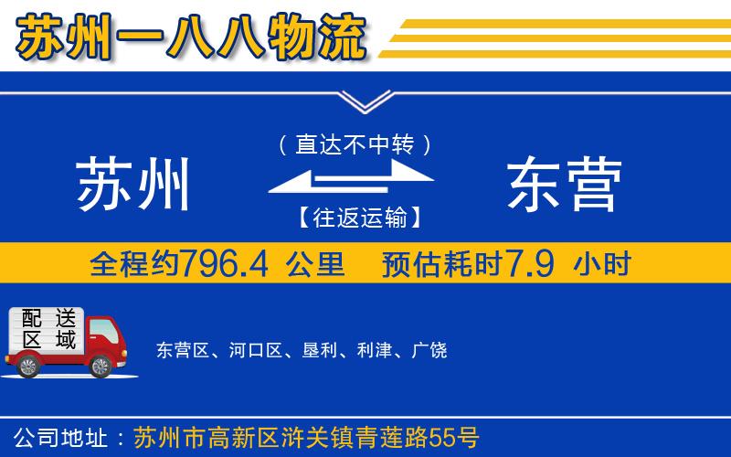 蘇州發(fā)東營貨運公司