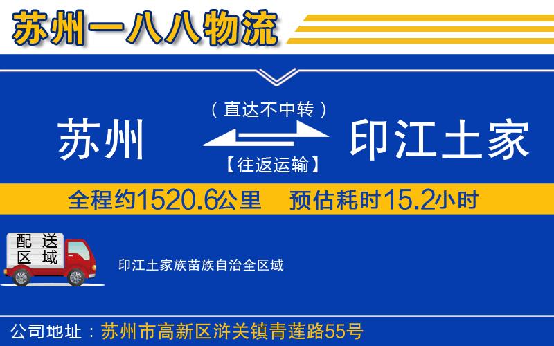 蘇州發(fā)印江土家族苗族自治物流公司