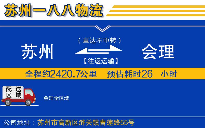 蘇州發(fā)會理物流公司