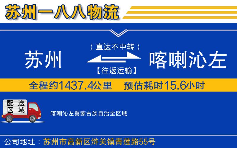 蘇州發(fā)喀喇沁左翼蒙古族自治物流公司