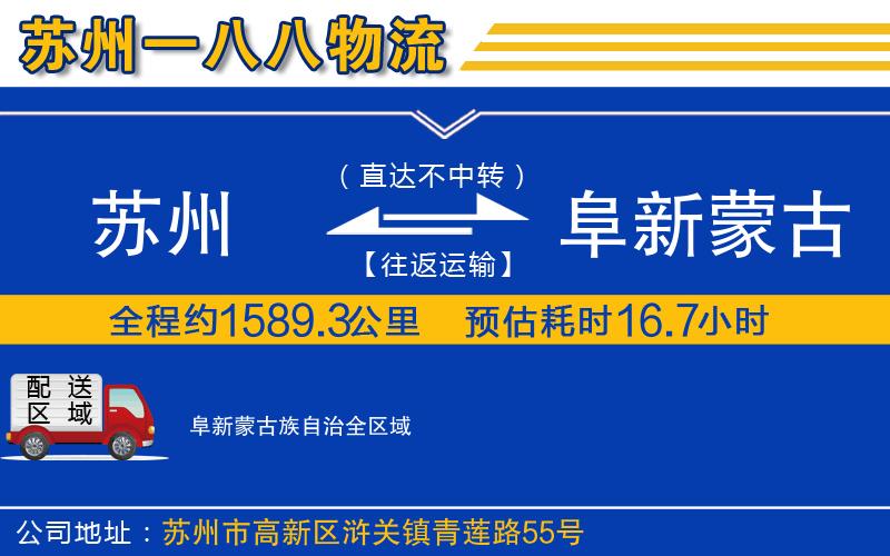 蘇州發(fā)阜新蒙古族自治貨運公司