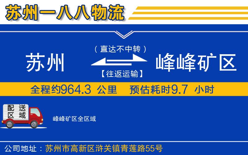 蘇州發(fā)峰峰礦區(qū)物流公司