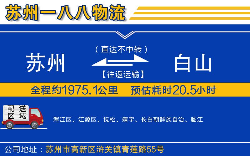 蘇州發(fā)白山貨運(yùn)公司