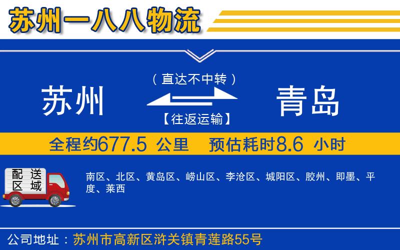 蘇州發(fā)青島貨運公司