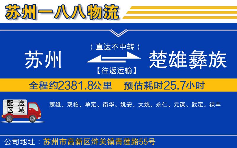 蘇州發(fā)楚雄彝族自治州貨運(yùn)公司