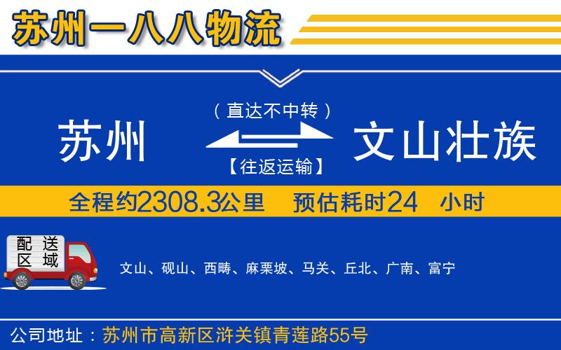 蘇州發(fā)文山壯族苗族自治州物流公司