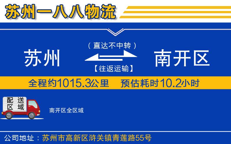 蘇州發(fā)南開區(qū)物流公司
