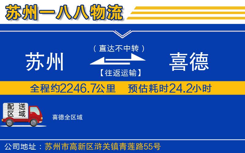 蘇州發(fā)喜德貨運公司