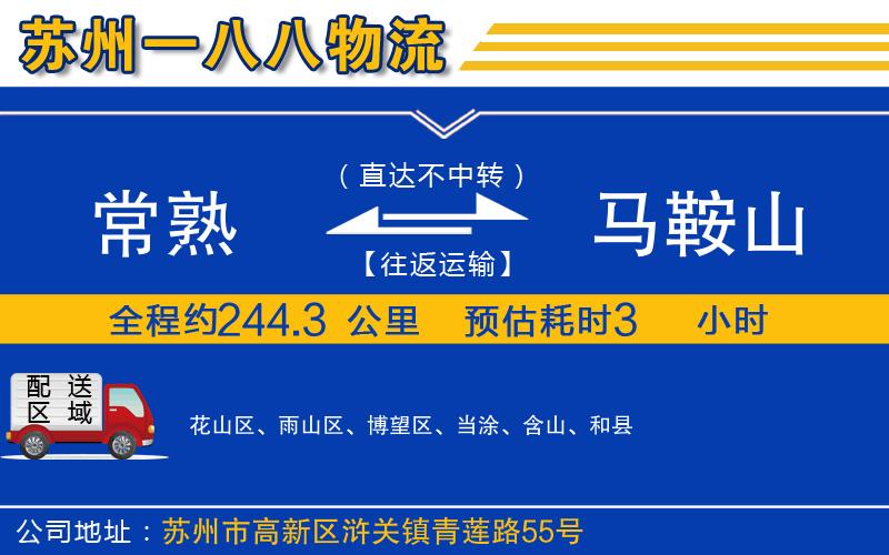 常熟到馬鞍山物流公司