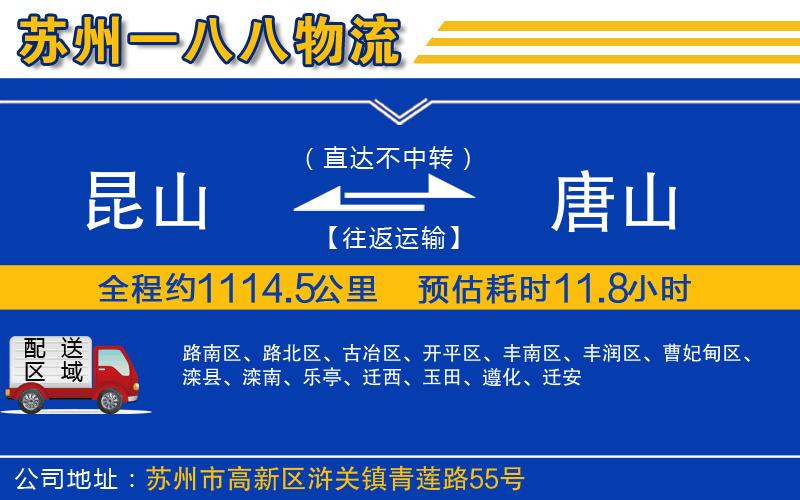 昆山到唐山物流公司