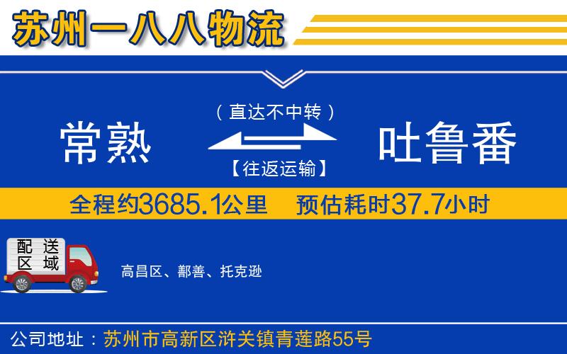 常熟到吐魯番物流公司