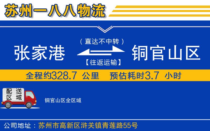 張家港到銅官山區(qū)物流公司