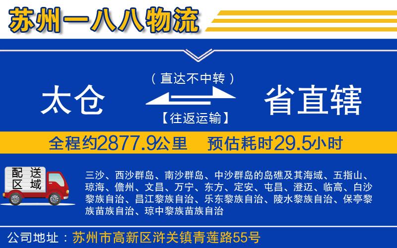 太倉到省直轄物流公司