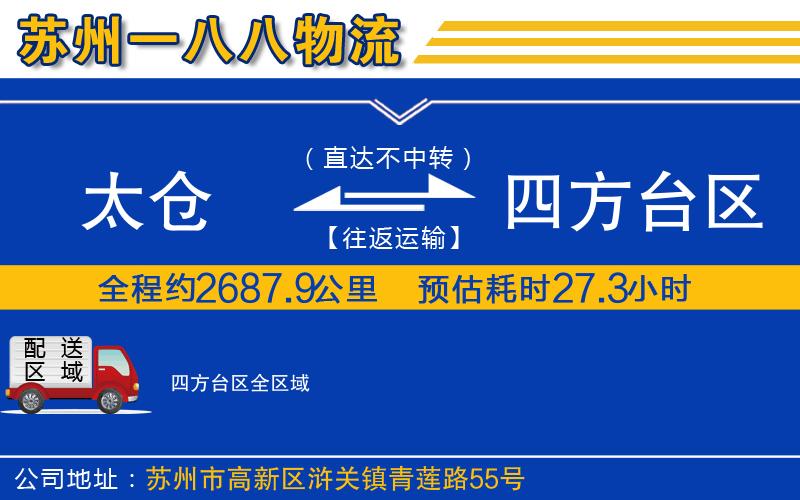 太倉(cāng)到四方臺(tái)區(qū)物流公司
