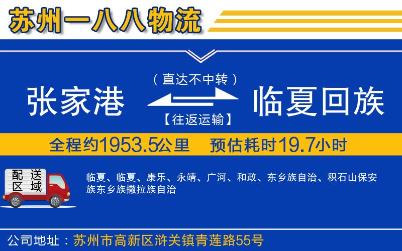 張家港到臨夏回族自治州物流公司