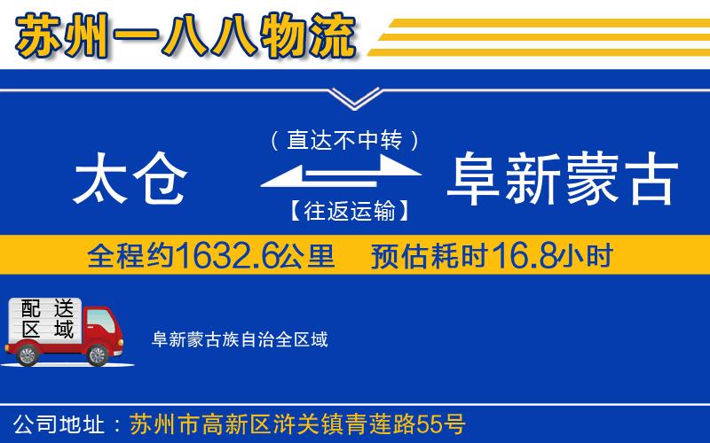 太倉到阜新蒙古族自治物流公司