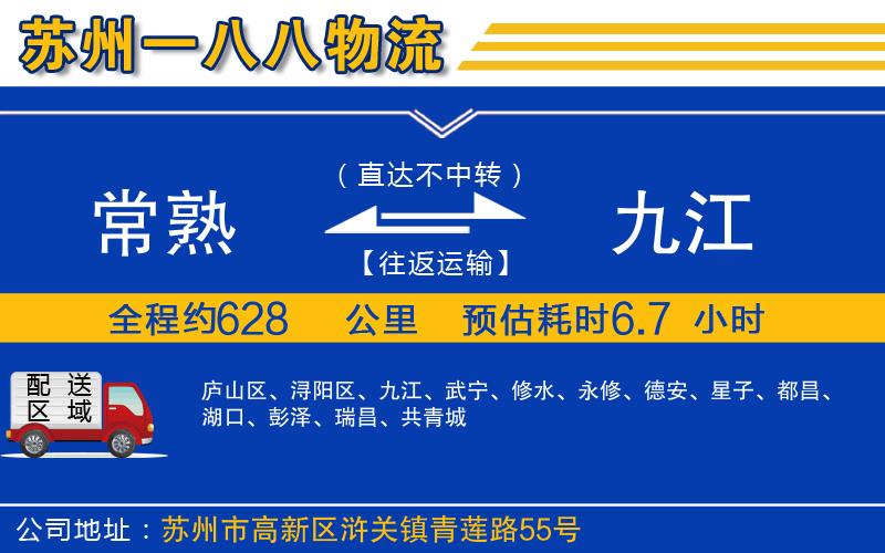 常熟到九江物流公司