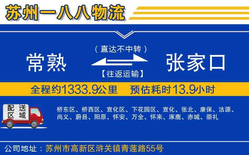 常熟到張家口物流公司
