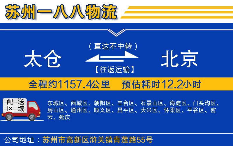 太倉到北京物流公司