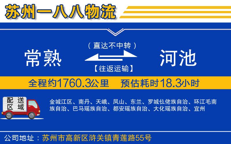 常熟到河池物流公司