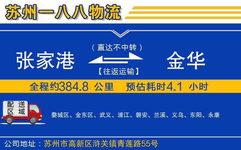 張家港到金華物流公司