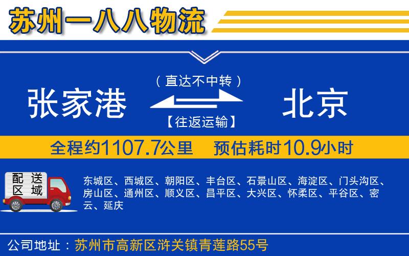 張家港到北京物流公司