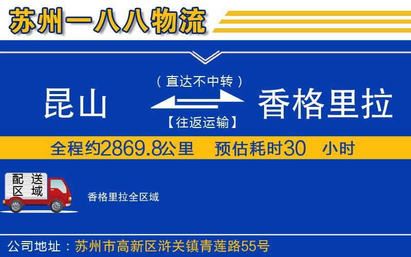 昆山到香格里拉物流公司