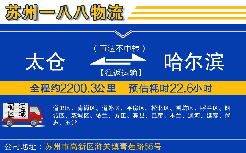太倉(cāng)到哈爾濱物流公司